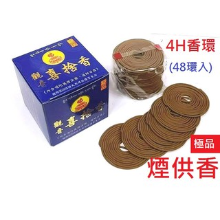 【觀音喜捨香】 煙供香-香環 環香 2H及4H (特級) 天然 環保香 不嗆不燻黑 煙供香與坊間一般香的差異詳商品描述