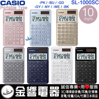 {金響電器}現貨,CASIO SL-1000SC,公司貨,香檳機,攜帶型,商用計算機,10位數,SL1000SC