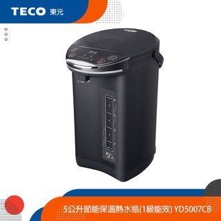 TECO東元 5公升節能1級能效保溫熱水瓶 YD5007CB