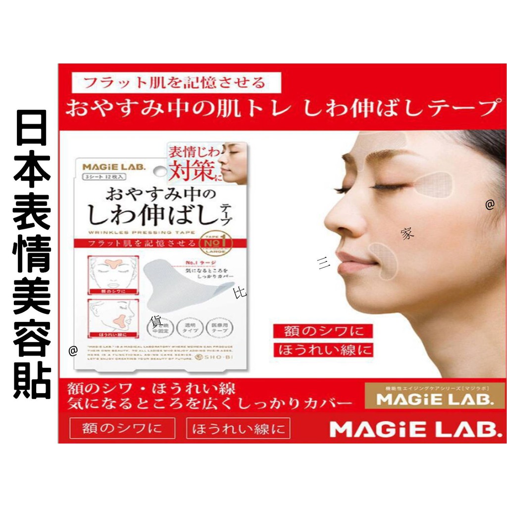 日本表情美容貼 MAGiE LAB 夜間睡眠貼 美顏貼 女人我最大介紹 固定美容貼