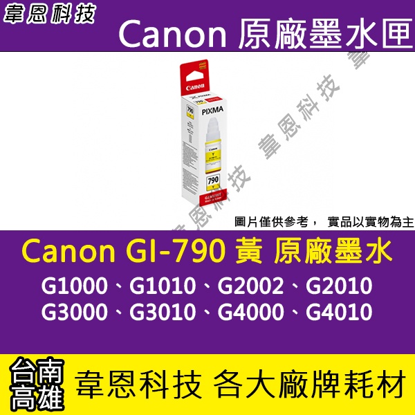【高雄韋恩科技】Canon GI-790 黃色 原廠墨水匣 G3000，G3010，G4000，G4010