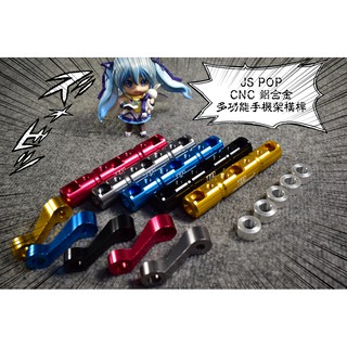 卡亂亂賣 JS CNC鋁合金 手機架 導航架 橫桿 平衡桿 勁戰 BWS GTR SMAX FORCE 雷霆 JET