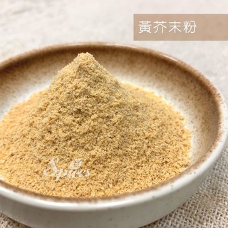 <168all> 1KG【嚴選】黃芥末粉 Mustard Seed Powder