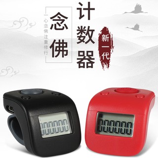 *金超配件館* 伯爵一心唸佛計數器電子數顯手動記數器佛經唸佛器念經戒指型記佛器