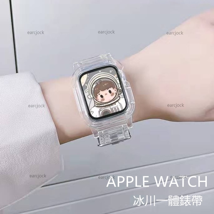 透明一體錶帶 適用Apple watch 7 冰川手錶帶 蘋果手錶 iwatch SE 6 5 4 3 防摔 44mm