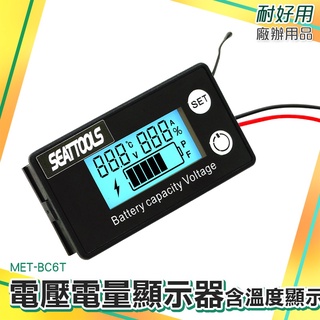 耐好用廠辦用品 機車電壓表 電量表 電壓錶頭 鋰電池電壓電量表 背光顯示 MET- BC6T 電量顯示板 汽車電壓錶