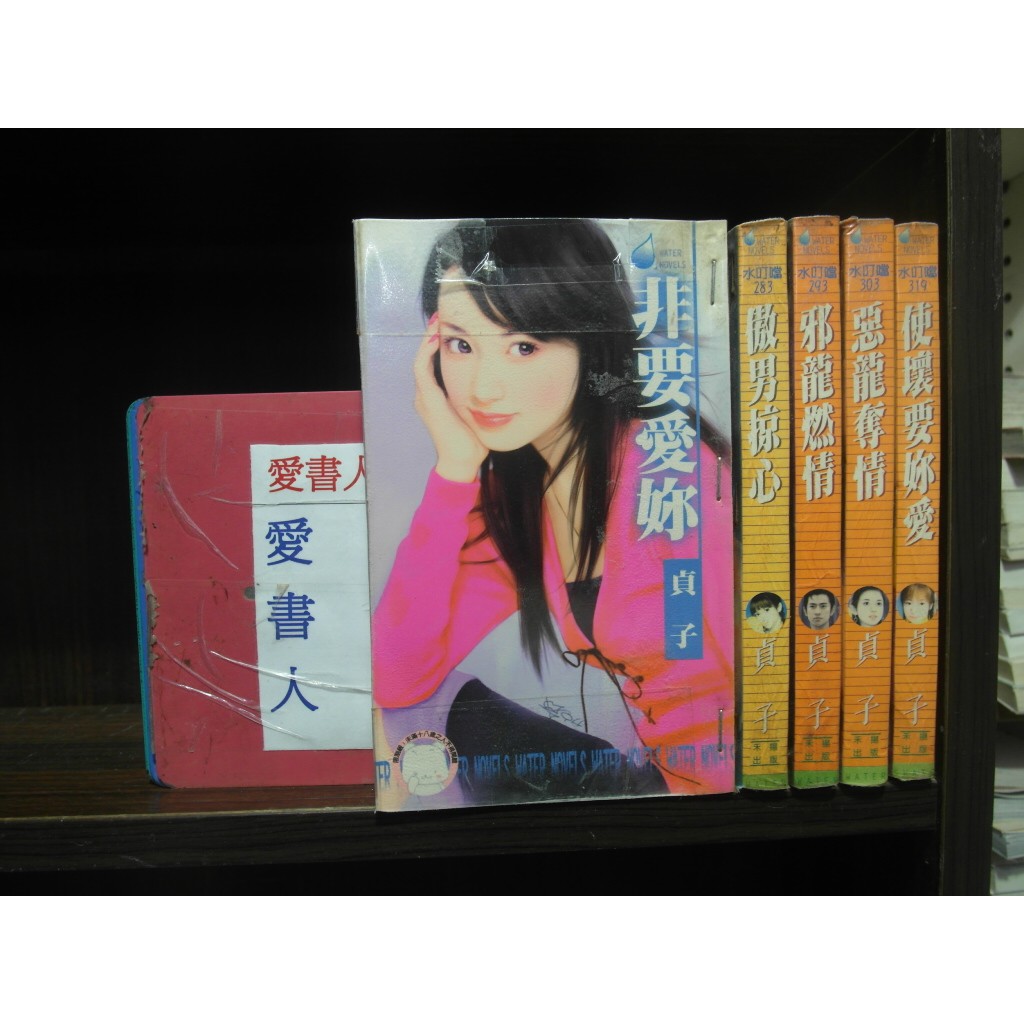 貞子五書系列 非要愛妳 傲男掠心 作者 貞子 愛書人 禾馬出版橘色水叮噹言情小說 全套5本150元hc419 蝦皮購物