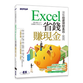 【大享】 沒有投資理財基因！就用Excel省錢賺現金 9789864769766 碁峰 ACI031800 320