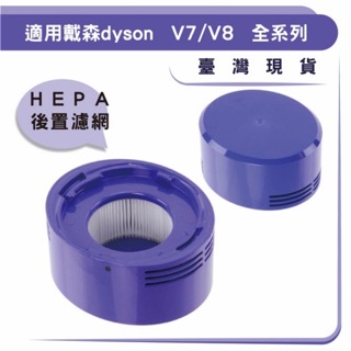 （台灣現貨）適用戴森dyson v7 v8 SV10 後置HEPA濾網 過濾 微粒子（PM2.5）後置 濾芯