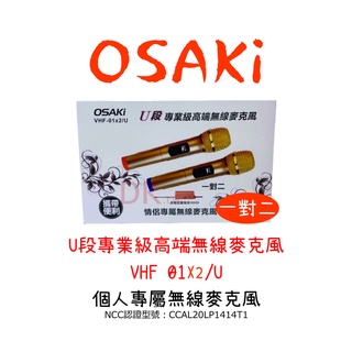 OSAKi 一對二 U段專業級高端無線麥克風 VHF-01x2/U 個人專屬無線麥克風 UHF 方便攜帶 隨插即用