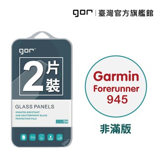 【GOR保護貼】Garmin Forerunner 945 9H鋼化玻璃保護貼 佳明手錶 全透明非滿版2片裝 公司貨|