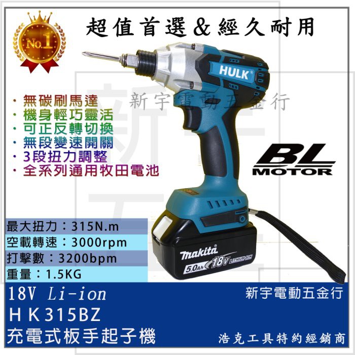 附發票【新宇電動五金行】晶片通用版 牧田電池 浩克 HULK 大全配 HK315BZ 18V 無刷衝擊板手起子機！(特價