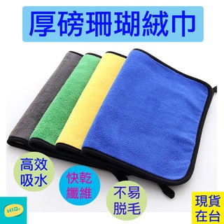 毛巾 抹布 高磅數 加厚毛巾 雙色毛巾 珊瑚絨 超細纖維 快速吸水 吸水毛巾 快乾毛巾 珊瑚絨 寵物毛巾 車用吸水毛巾