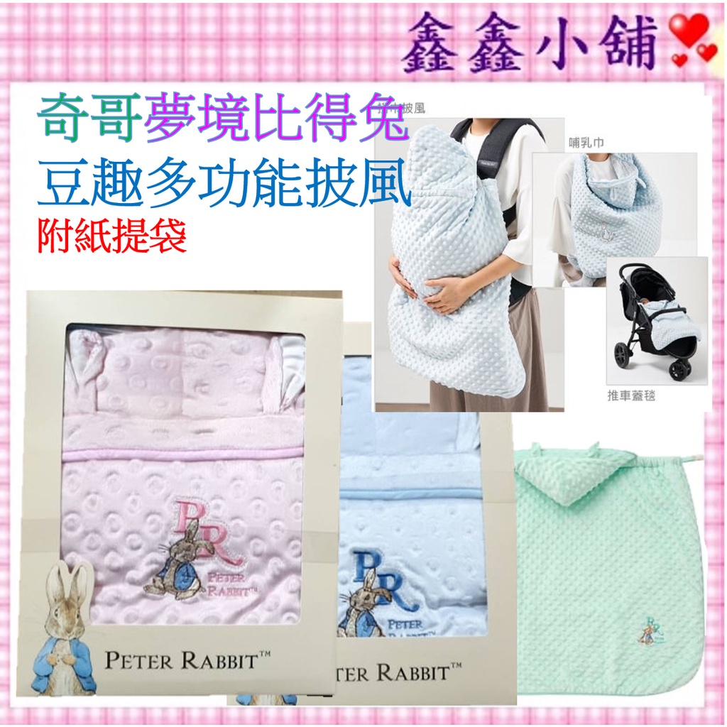 奇哥 Peter Rabbit 夢境比得兔豆趣多功能披風/藍/綠/粉 背巾被 附禮盒袋 PLB12300B/G/P披風