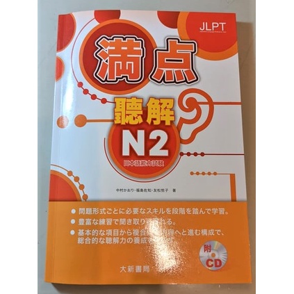 （二手書）日檢 JLPT 日本語能力試驗 N2 滿點 聽解（含CD2片）