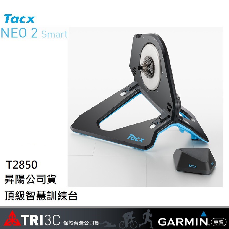 現貨Tacx Neo 2 Smart (T2850,T2875) Neo 2 2T 互動式訓練台昇陽 