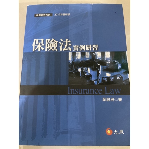 <2件折30> 葉啟洲 保險法實例研習