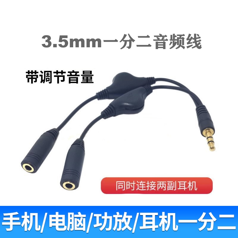 音頻一分二 3.5mm耳機 立體聲 轉接頭 轉換器 音頻線 公對母 可調音量 耳機延長線 調音耳機