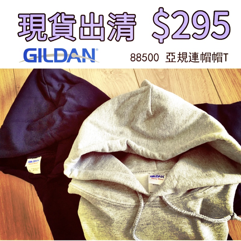 Gildan 88500 素面 連帽T 零碼出清