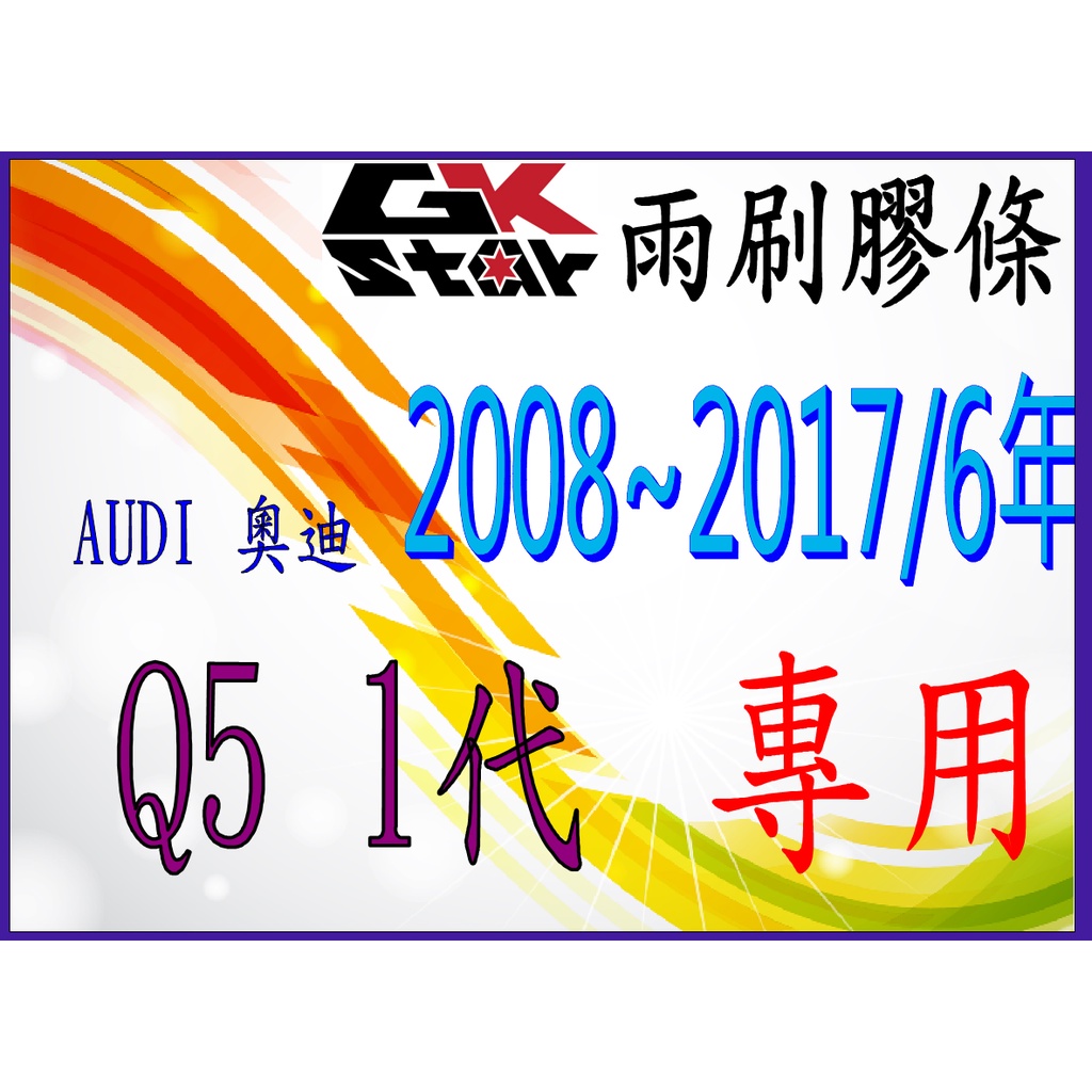 【奧迪 AUDI Q5 1代】 2008~2017年6月   GK-STAR 天然橡膠 雨刷膠條 台灣現貨