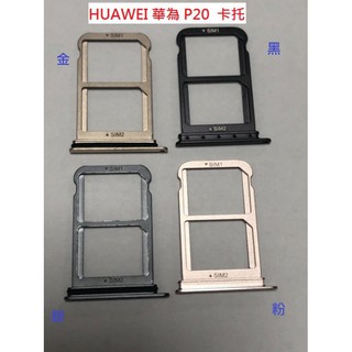 全新 HUAWEI 華為 P20 SIM卡蓋 MicroSD 卡託 卡託 卡座 卡槽 SIM卡座💕