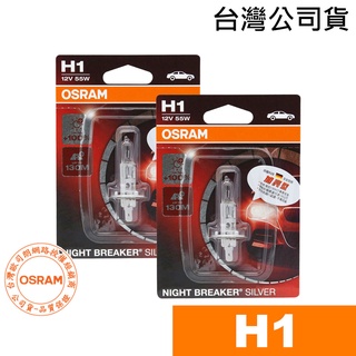 OSRAM歐司朗 H1 汽車原廠型燈泡 汽車燈泡 加亮型100% 64150NBS (2入) 台灣公司貨