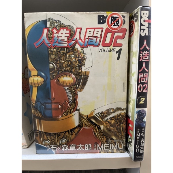 人造人間02 1 2 石森章太郎 Meimu 長鴻出版 蝦皮購物