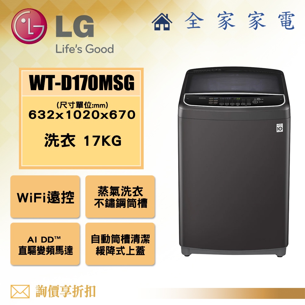 【全家家電】LG 直立洗衣機 WT-D170MSG另售 WT-D159MG WT-SD159HVG(詢問享優惠)