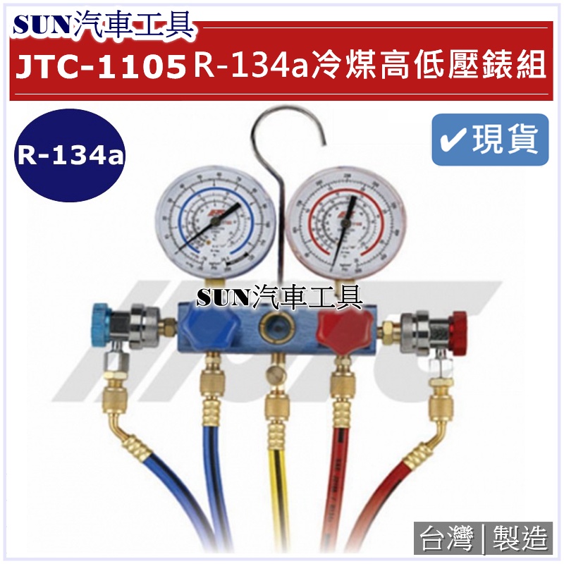 SUN汽車工具 JTC-1105 R-134a 冷煤高低壓錶組 / R134a 冷煤錶 冷媒表 冷媒錶 冷媒高低壓錶組