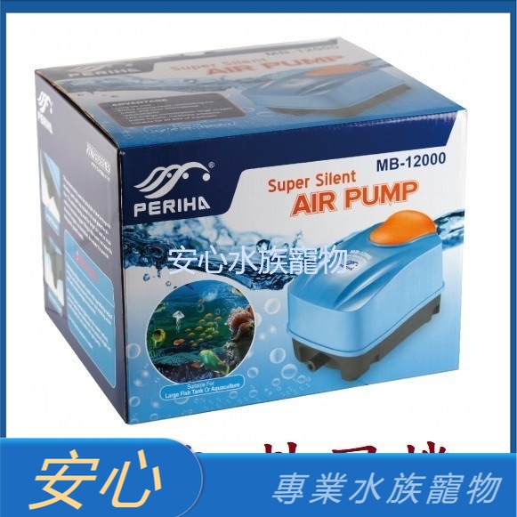 [安心水族]免運 PERIHA 貝立海 超靜音鼓風機 打氣機 空氣馬達 空氣幫浦 E-PMB04