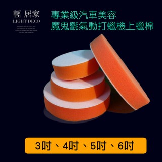 專業級汽車美容魔鬼氈氣動打蠟機專用上蠟棉-3吋 4吋 5吋 6吋可選 臺灣出貨 開立發票 打臘機 拋光機-輕居家 -C