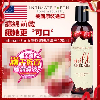 美國Intimate-Earth Wild Cherries 水果味口愛潤滑液-櫻桃 120ml 潤滑液口交潤滑液