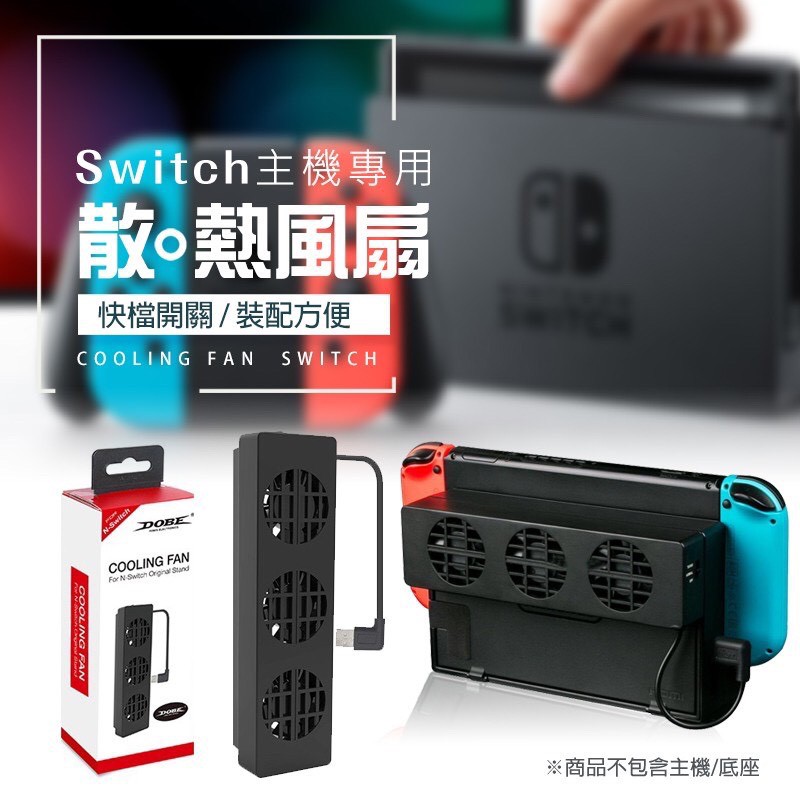 Switch 主機散熱風扇 可換速底座散熱風扇主機散熱冷卻主機風扇底座風扇風扇散熱器switch週邊配件 蝦皮購物