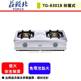 【莊頭北 TG-6301B】瓦斯爐 傳統式瓦斯爐 臺爐式瓦斯爐 銅爐頭安全臺爐(部分地區含基本安裝)