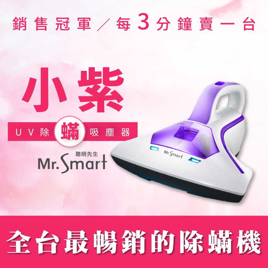 🔥免運現貨🔥Mr.Smart 小紫 紫外線除蟎吸塵器 (內附濾網*1顆) 小紫 UV紫外線 除蟎機 除蟎 台灣公司貨