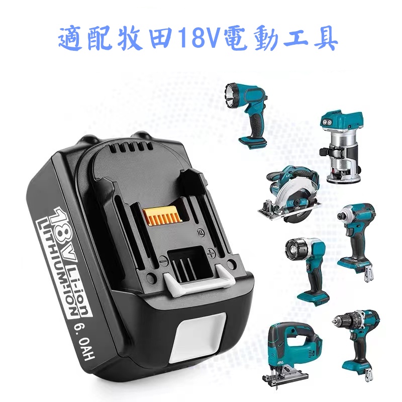 6.0 4.0AH電池 BL1830B 牧田 電鋸 鏈鋸 電動工具 18V 牧科 副廠 附電量顯示 電鑽 砂輪機 電池