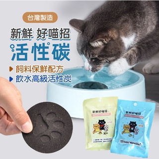 貓樂園 貓咪乾飼料 寵物飼料保鮮活性碳/神奇新鮮好喵招／喝水好喵招 活性碳 維持水質 飼料保鮮 飼料桶 飲水高階活性