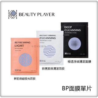 BP面膜 單片 Beauty Player 極透淨膚清潔面膜 瞬亮緊緻清潔面膜 新肌喚能發光面膜