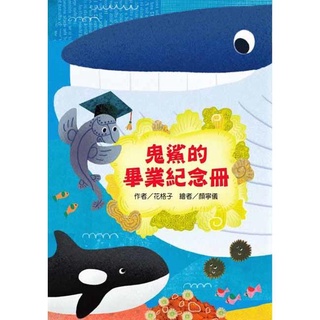 [幾米兒童圖書] 鬼鯊的畢業紀念冊 關懷海洋瀕危生物最佳故事書 環保愛地球 東方 故事書 繪本 幾米兒童圖書