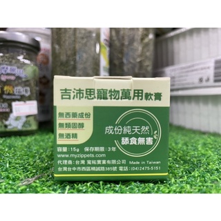 【淡水幸福貓狗】 Zippets 吉沛思寵物萬用軟膏 15g 寵物專用小護士軟膏
