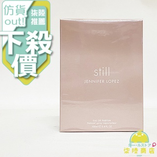 【正品保證】 JLo Still 珍妮佛羅培茲 星鑽女性淡香精 50ml 100ml 75ML 身體乳 沐浴精 禮盒