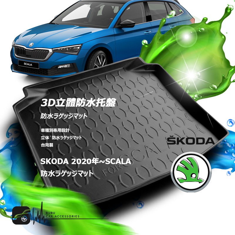 9At【3D立體防水托盤】SKODA速克達2020年~SCALA 一般版 豪華版 五人座㊣台灣製 汽車後車箱立體防水托盤