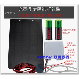 內建雙電池 usb 太陽能板 打氣 魚菜共生系統 太陽能 打氣機 魚缸打氣機 打氣幫浦 sunny