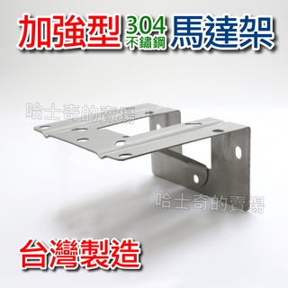 【台灣製造】304不鏽鋼 加強型 馬達架 馬達固定架 馬達支架 L型馬達架 馬達固定座 馬達壁座 加壓馬達 抽水馬達