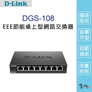 【墨坊資訊-台南市】【D-Link友訊】DGS-108 EEE節能桌上型網路交換器 8埠 外接式電源供應器 金屬外殼