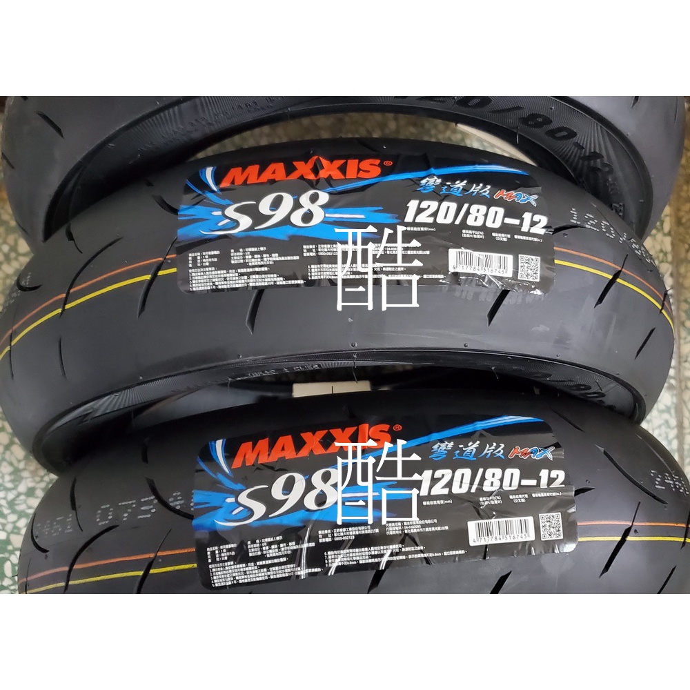 MAXXSIS S98 PLUS MAX彎道版 全熱熔賽道胎 MAX 100/90-12 120/80-12 彰化可自取