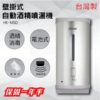 臺灣製造 保固 壁掛式 自動感應 酒精噴霧機 HK-MSD 噴霧機 殺菌 手指消毒器 防疫 消毒機 給皂機 紅外線感應