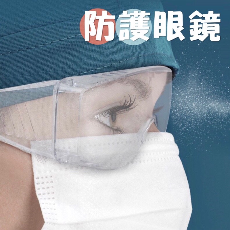 台灣現貨 附發票 🇹🇼 防護眼鏡 護目鏡 最低價 高清晰 防疫面罩