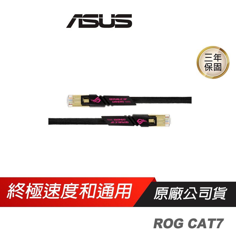 ASUS網通 ROG CAT7 CABLE 10Gbps 電競網路線 現貨 廠商直送