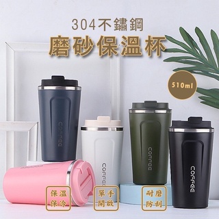 臺灣現貨🥇304不鏽鋼保溫杯 隨行磨砂咖啡杯 510ml 咖啡杯 水壺 保溫咖啡杯 咖啡杯 水杯 冰壩杯 保溫杯